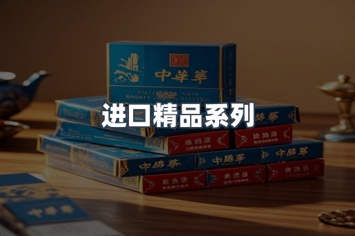进口精品系列