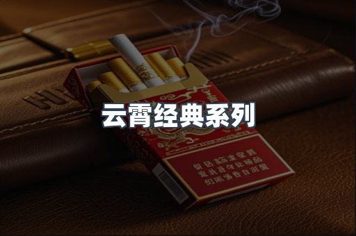 云霄经典系列